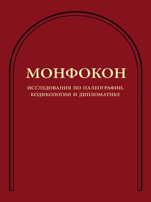 cover image of Исследования по палеографии, кодикологии и дипломатике